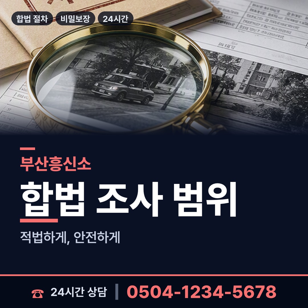 부산 동대신제3동 증거수집 상담 안내