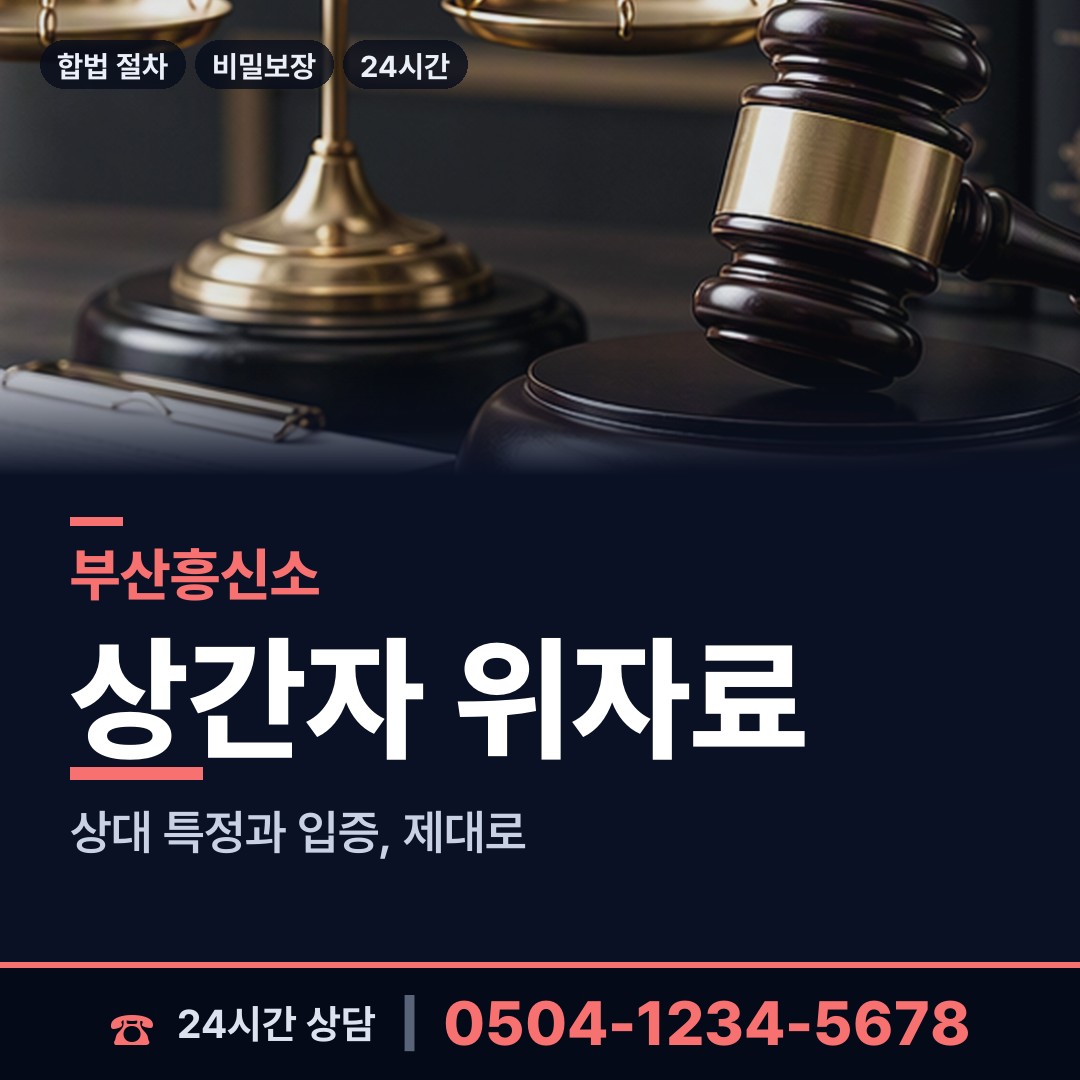 부산 동대신제3동 상간녀소송증거 상담 안내